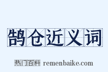 鹄仓近义词是什么意思的图片
